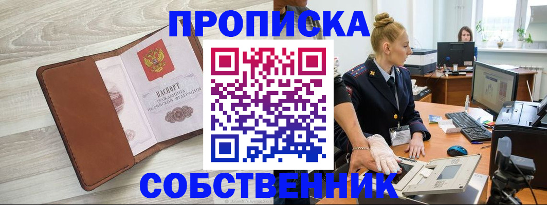 купить прописку в Оренбургской области